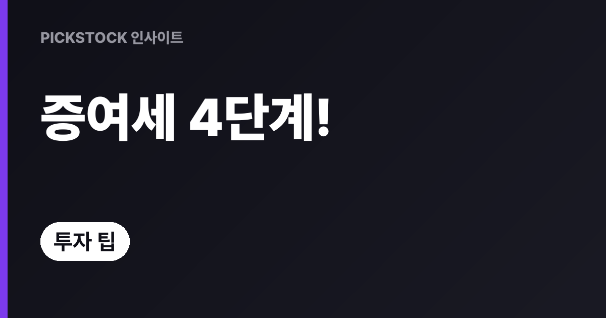 주식 증여세 계산 방법, 4단계로 빠르게 세액 추정하기