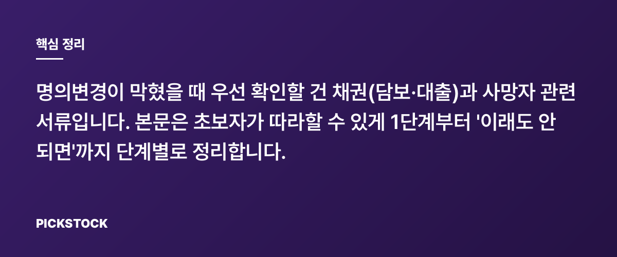 주식 상속 명의변경 안 될 때? 채권·서류 문제 해결 순서 5단계 핵심 정리