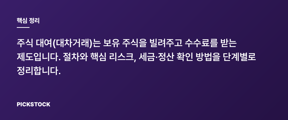 주식 대여 서비스, 수익과 위험 이렇게 따져보세요 핵심 정리