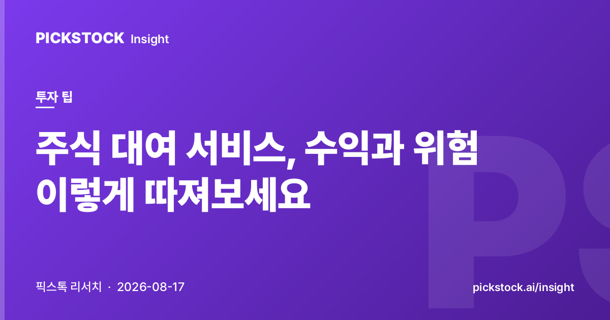 주식 대여 서비스, 수익과 위험 이렇게 따져보세요