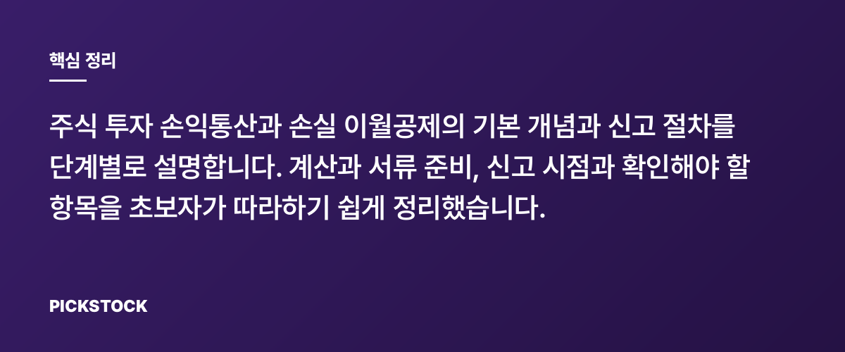주식 손익통산과 손실 이월공제, 초보도 따라하는 절차 핵심 정리