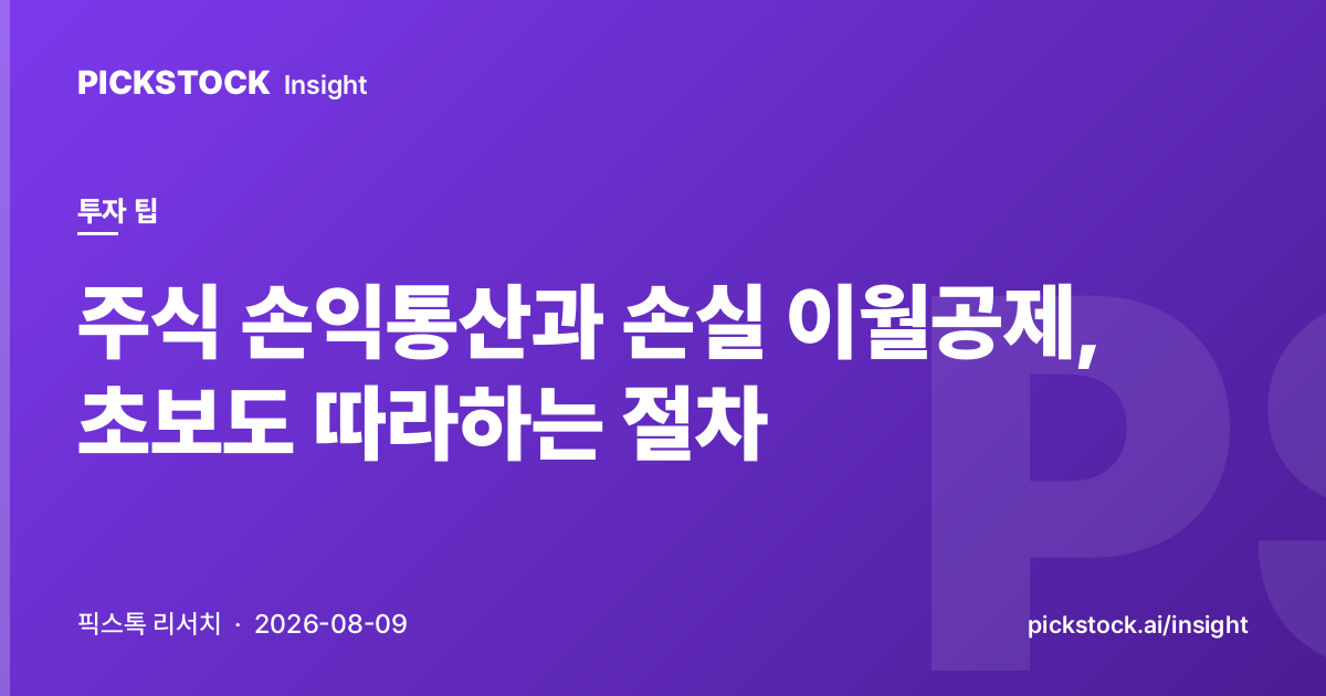 주식 손익통산과 손실 이월공제, 초보도 따라하는 절차