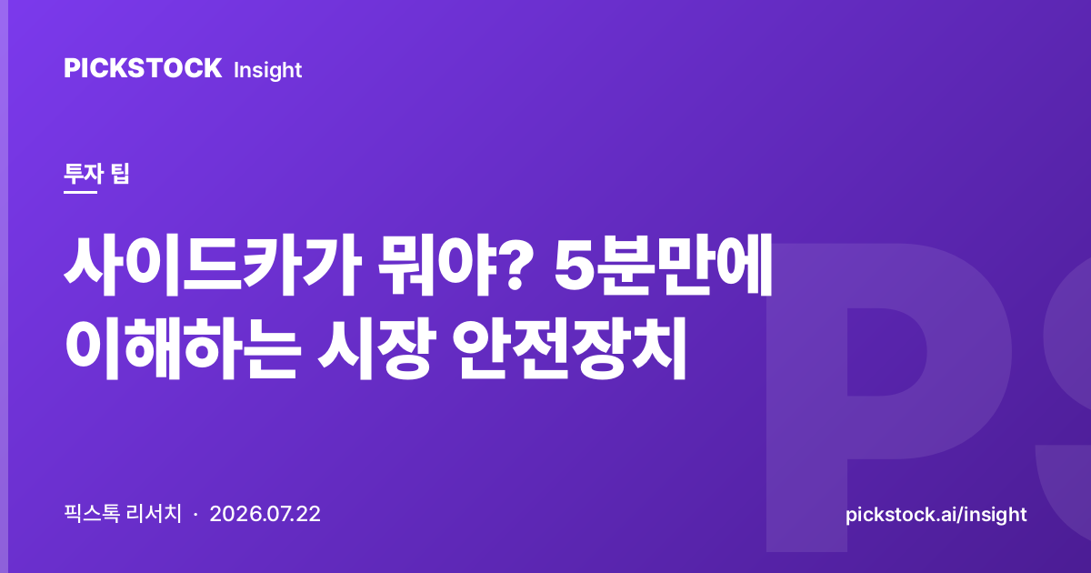 사이드카가 뭐야? 5분만에 이해하는 시장 안전장치