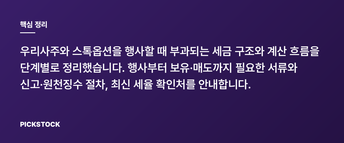 우리사주·스톡옵션 행사 시 세금 계산과 신고 절차 핵심 정리