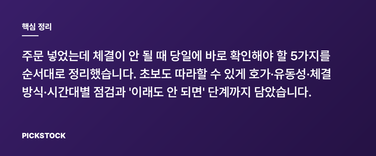 주식 주문 체결 안 될 때, 당일 점검 5가지와 해결 순서 핵심 정리