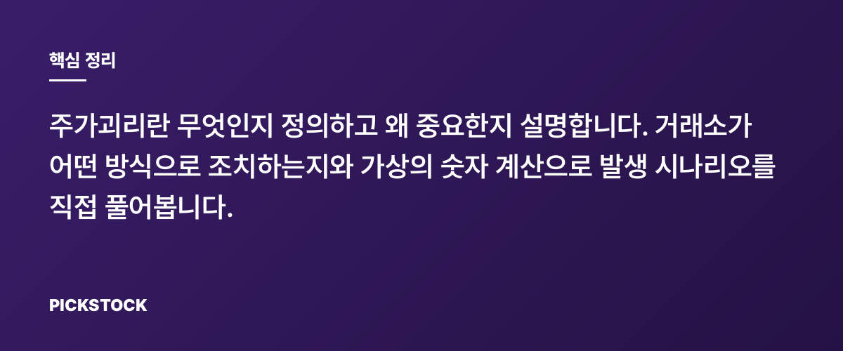 주가괴리 발생 원인, 거래소 조치부터 계산 예시까지 핵심 정리