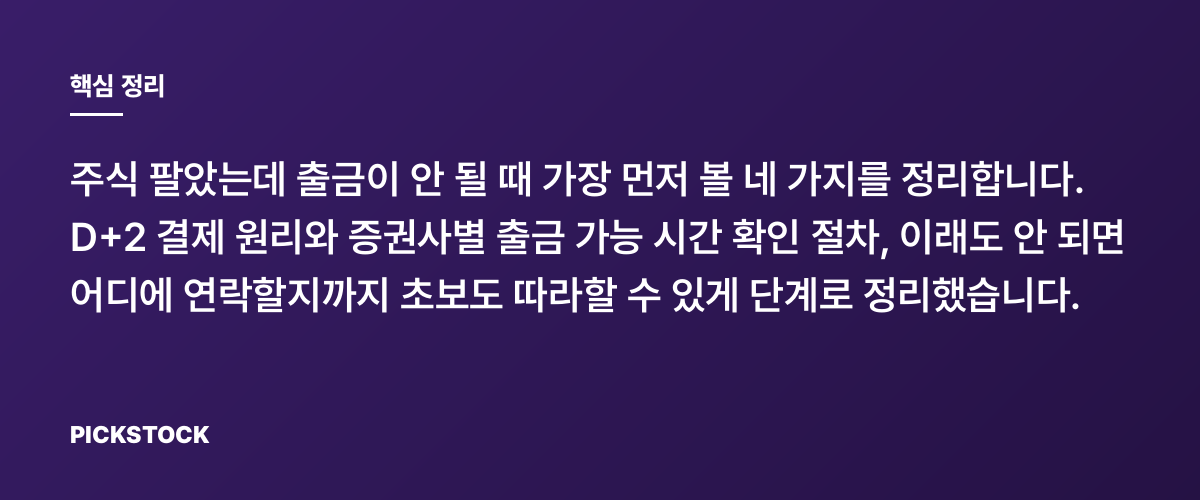 주식 매도 후 출금 안될 때 체크리스트, D+2와 출금 시간 정리 핵심 정리