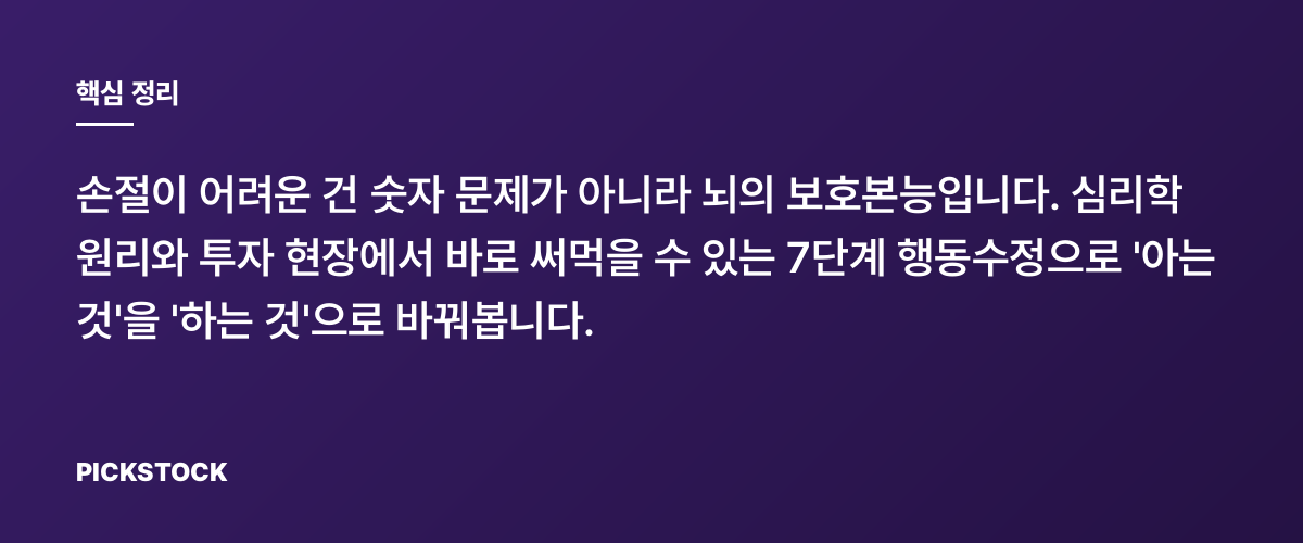 손절심리: 왜 못 끊냐고? 행동 수정 7단계 핵심 정리
