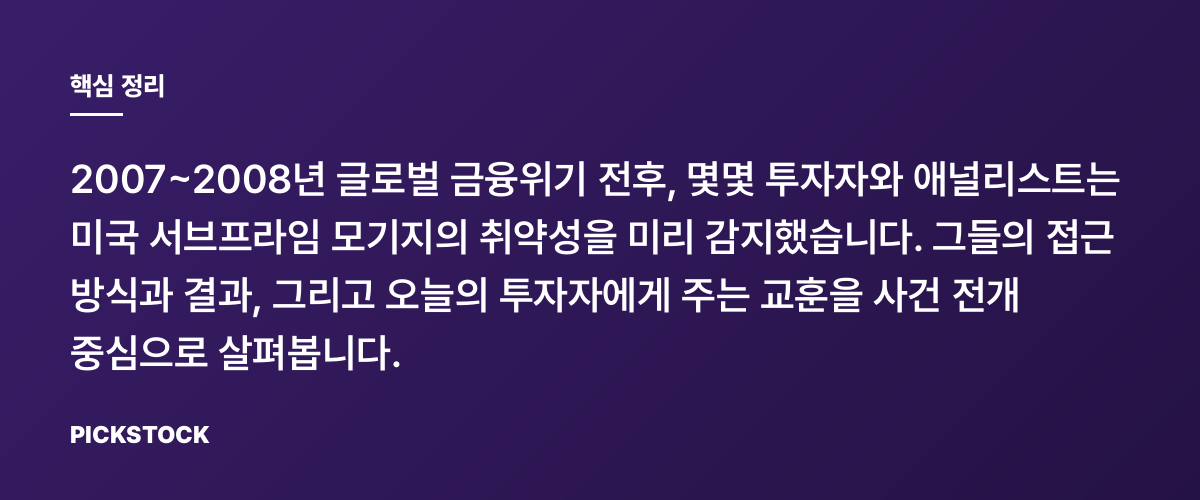서브프라임을 예견한 사람들, 빅쇼트의 실제 이야기 핵심 정리