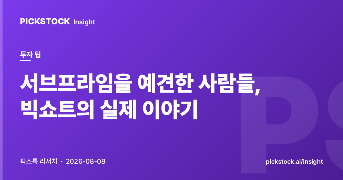서브프라임을 예견한 사람들, 빅쇼트의 실제 이야기