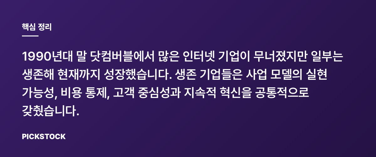 IT버블에서 살아남은 기업들의 공통점 핵심 정리