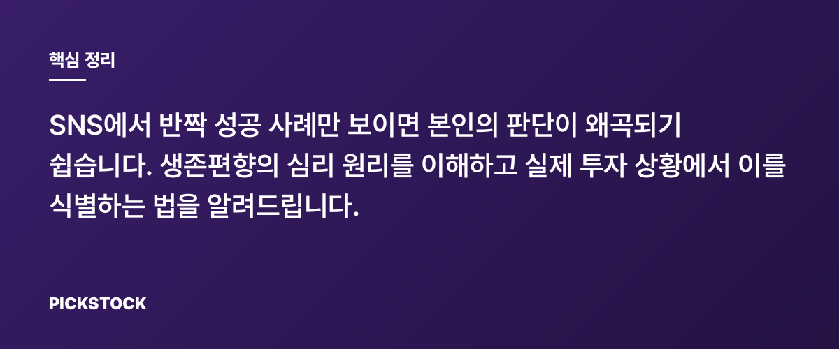 수익률 자랑글을 볼 때 기억할 생존편향 핵심 정리