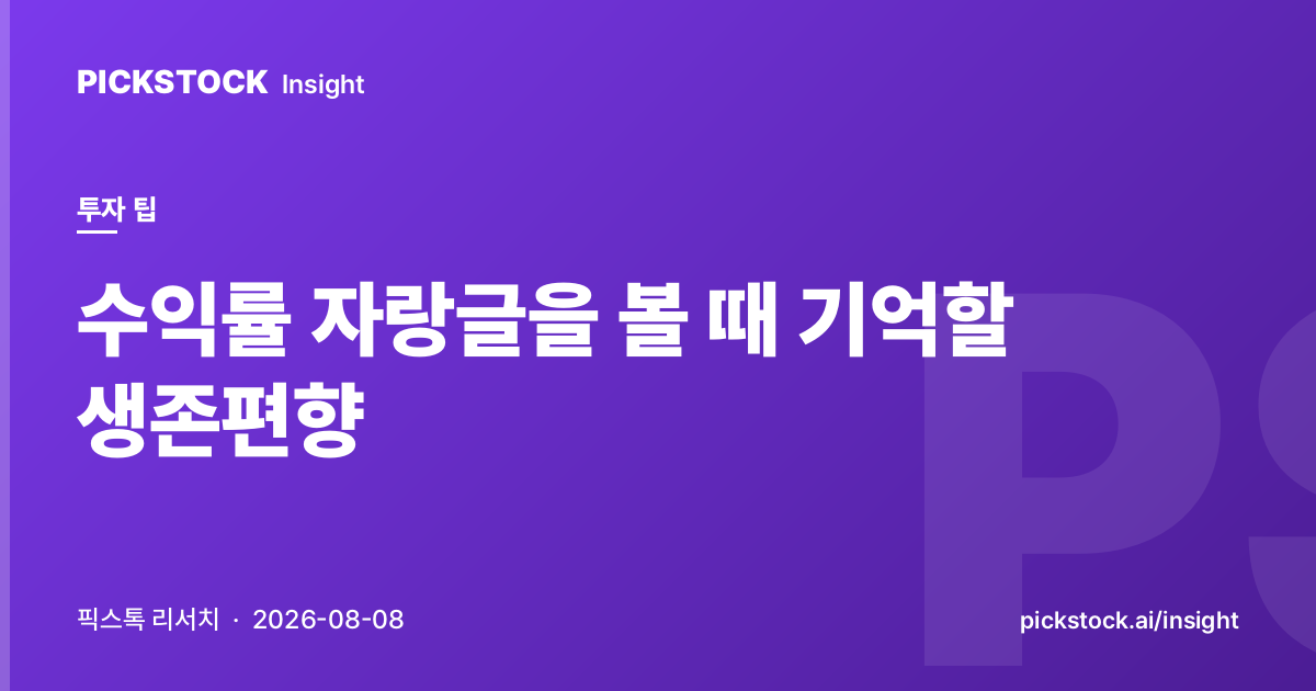 수익률 자랑글을 볼 때 기억할 생존편향