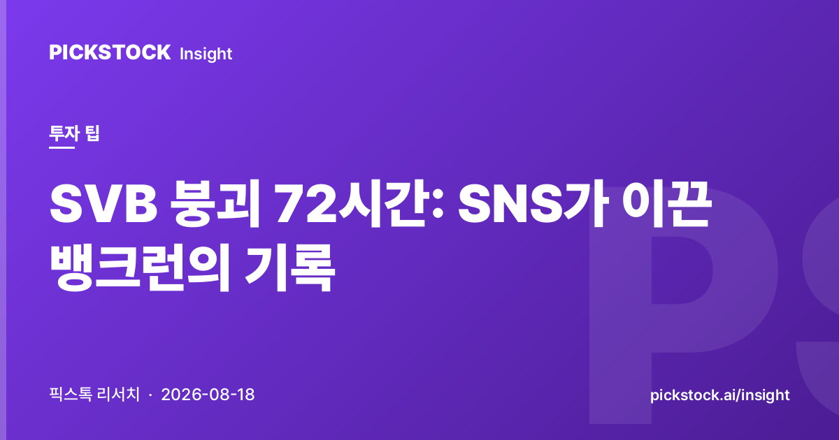 SVB 붕괴 72시간: SNS가 이끈 뱅크런의 기록