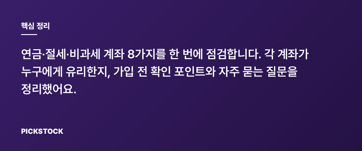 절세계좌 8가지 점검표, 어디부터 챙겨야 할까? 핵심 정리