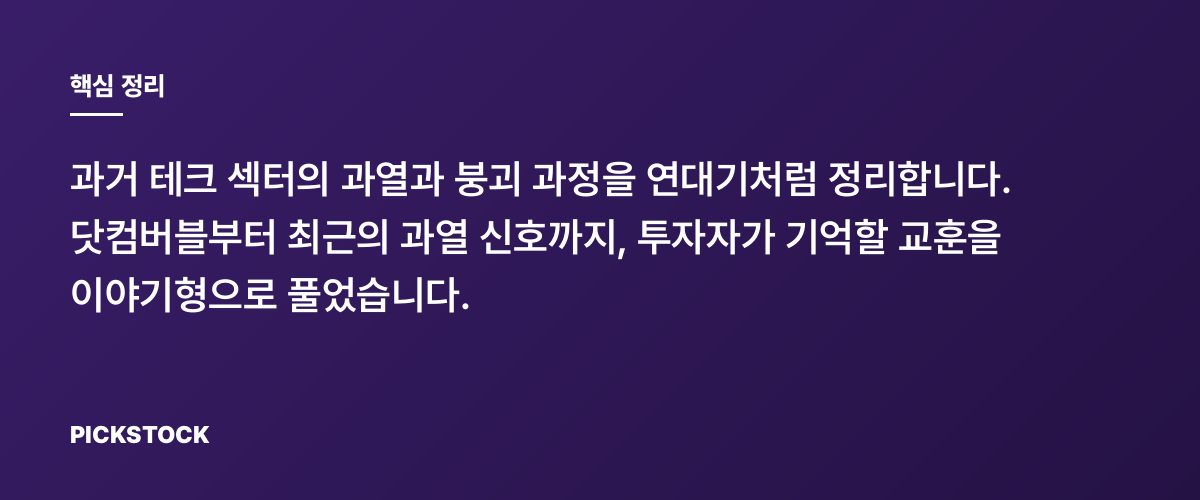 테크버블 역사 정리: 과열 국면에서 배운 5가지 교훈 핵심 정리