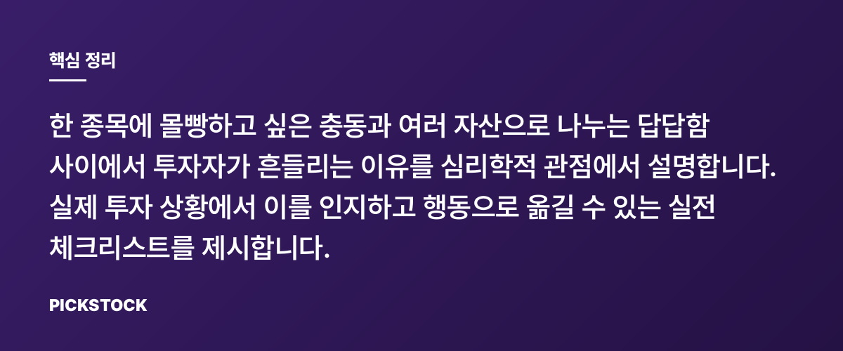 몰빵의 유혹과 분산의 지루함, 왜 흔들릴까? 핵심 정리