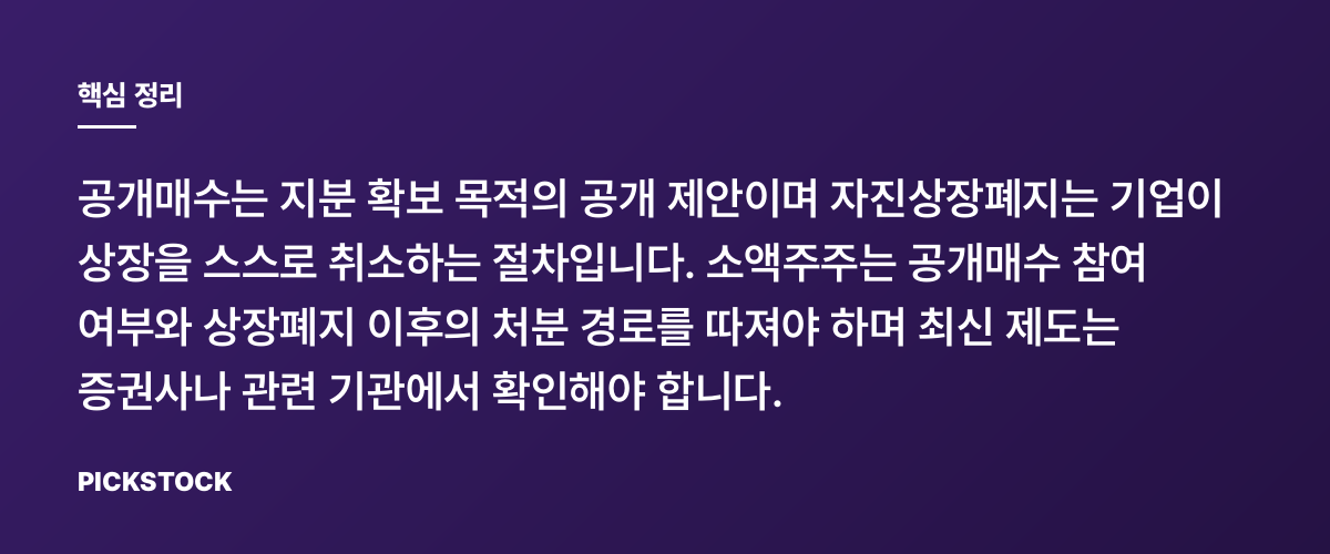 공개매수와 자진상장폐지, 소액주주가 알아야 할 것 핵심 정리