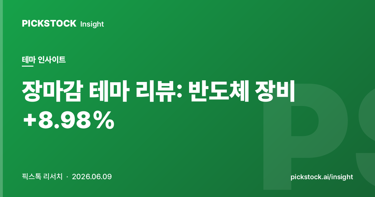 장마감 테마 리뷰: 반도체 장비 +8.98% | 테마 인사이트 (2026-06-09)