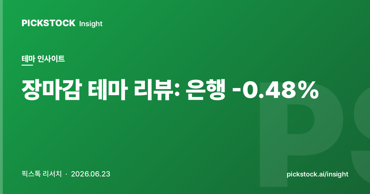 장마감 테마 리뷰: 은행 -0.48% | 테마 인사이트 (2026-06-23)