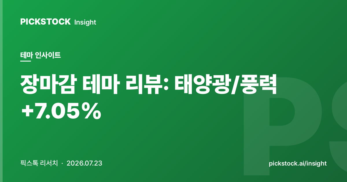 태양광/풍력 테마 +7.05%, OCI(010060) +30.00%로 주도