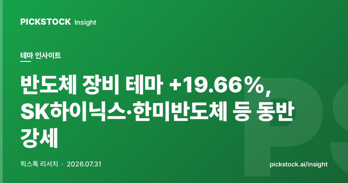 반도체 장비 테마 +19.66%, SK하이닉스·한미반도체 등 동반 강세