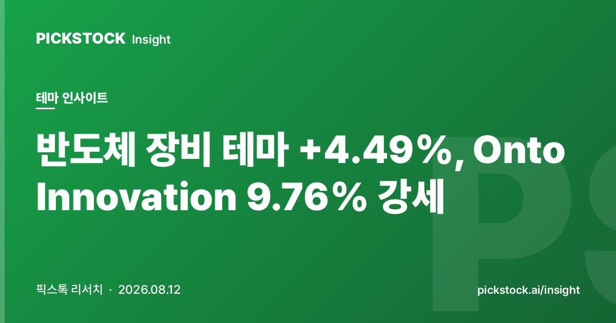 반도체 장비 테마 +4.49%, Onto Innovation 9.76% 강세