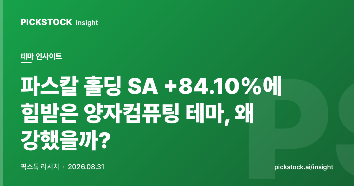 파스칼 홀딩 SA +84.10%에 힘받은 양자컴퓨팅 테마, 왜 강했을까?