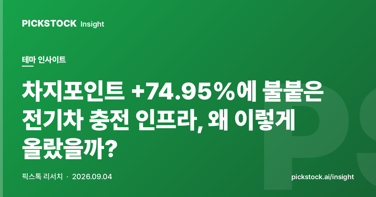차지포인트 +74.95%에 불붙은 전기차 충전 인프라, 왜 이렇게 올랐을까?