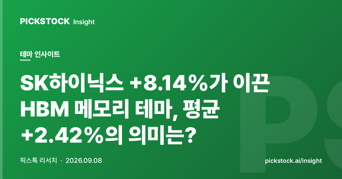 SK Hynix +8.14% Leads HBM Memory Theme, Theme Average +2.42%, What It Signals