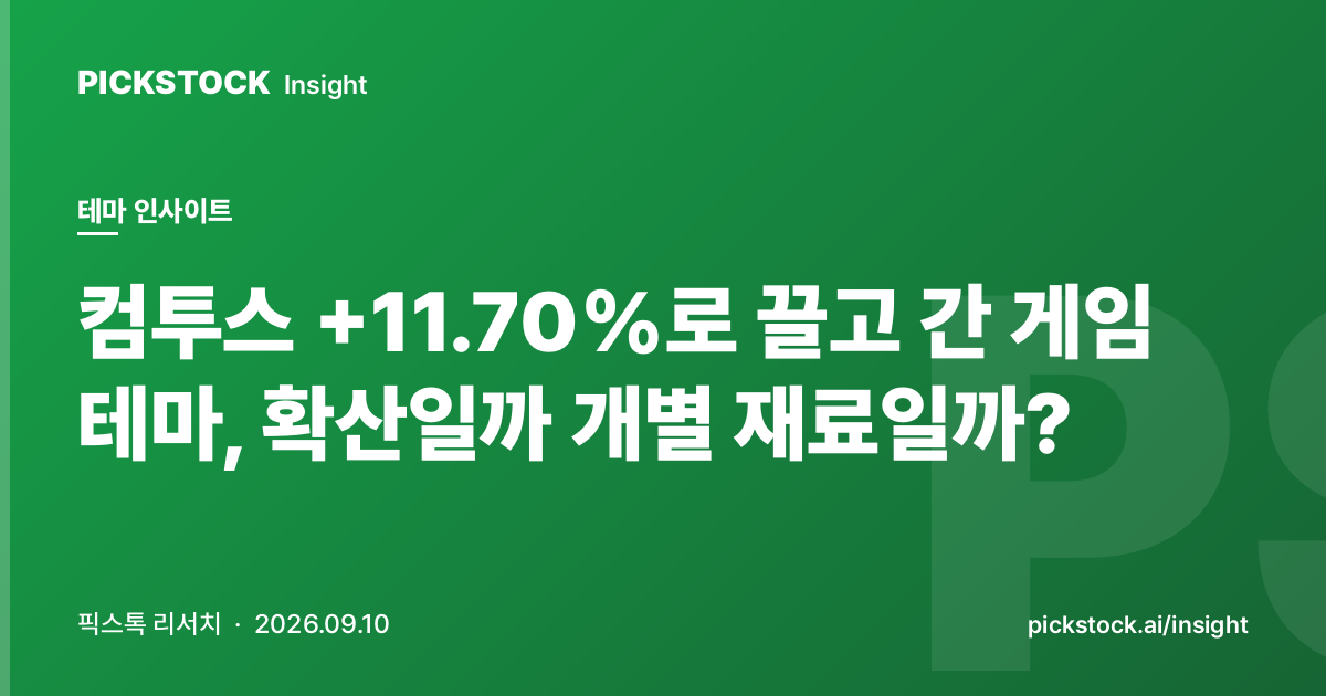 컴투스 +11.70%로 끌고 간 게임 테마, 확산일까 개별 재료일까?