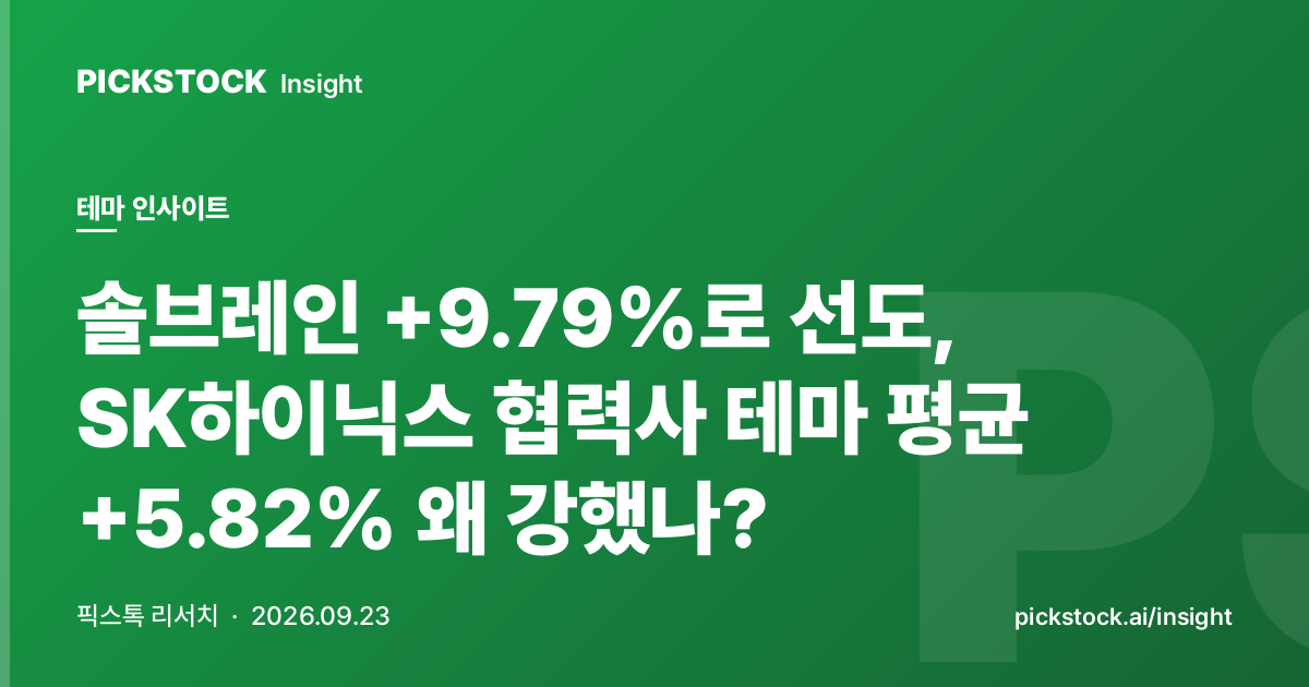 솔브레인 +9.79%로 선도, SK하이닉스 협력사 테마 평균 +5.82% 왜 강했나?