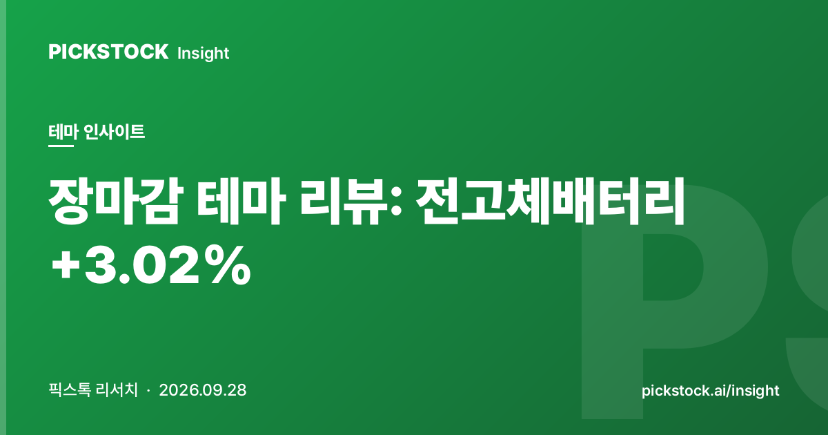 장마감 테마 리뷰: 전고체배터리 +3.02% | 테마 인사이트 (2026-09-28)