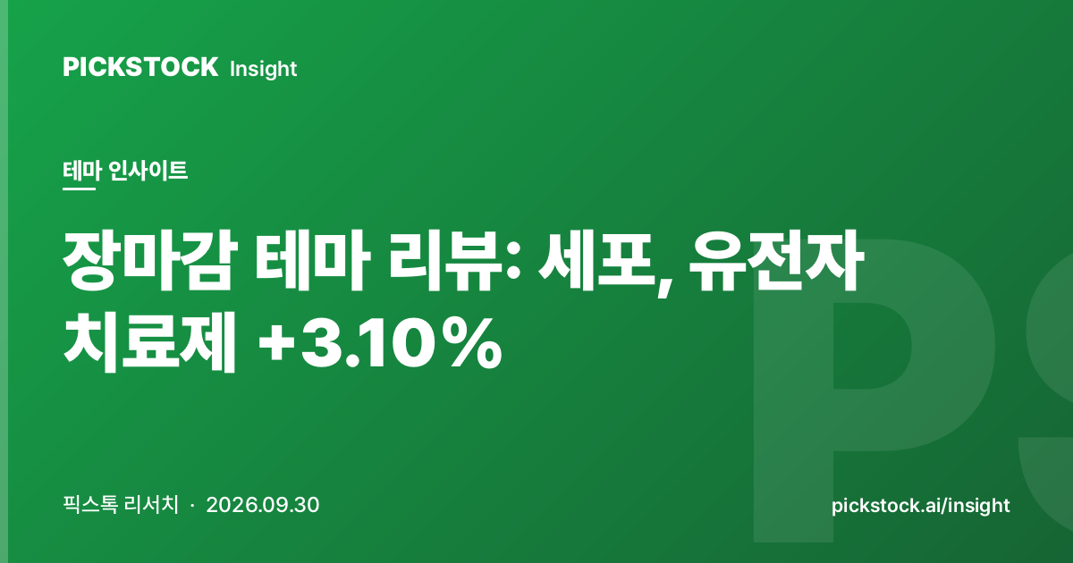 장마감 테마 리뷰: 세포, 유전자 치료제 +3.10% | 테마 인사이트 (2026-09-30)