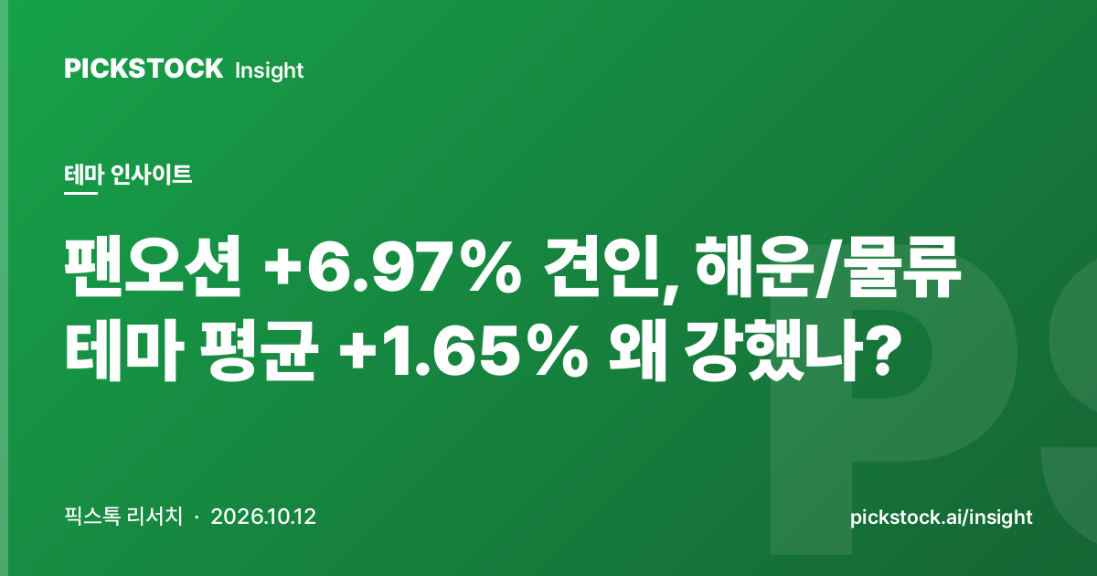 팬오션 +6.97% 견인, 해운/물류 테마 평균 +1.65% 왜 강했나?