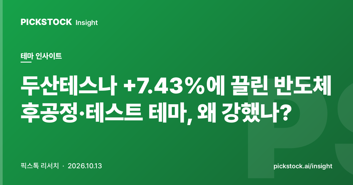 두산테스나 +7.43%에 끌린 반도체 후공정·테스트 테마, 왜 강했나?