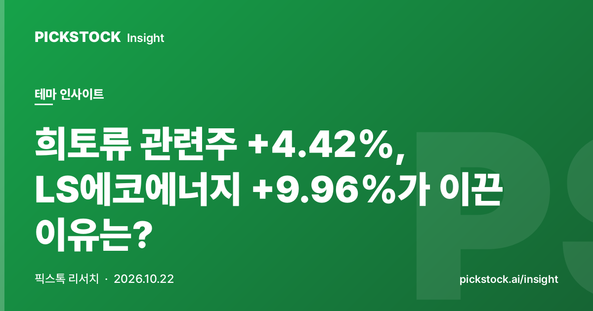 희토류 관련주 +4.42%, LS에코에너지 +9.96%가 이끈 이유는?