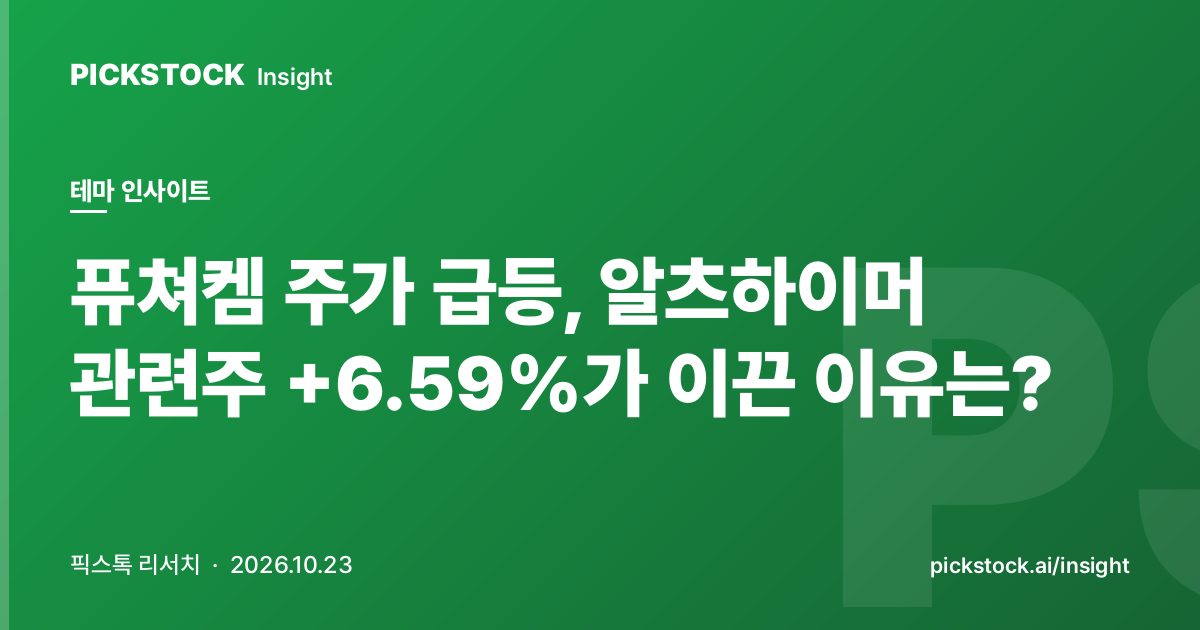 퓨쳐켐 주가 급등, 알츠하이머 관련주 +6.59%가 이끈 이유는?