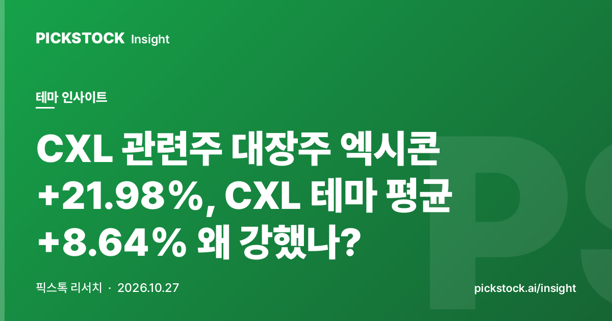 CXL 관련주 대장주 엑시콘 +21.98%, CXL 테마 평균 +8.64% 왜 강했나?