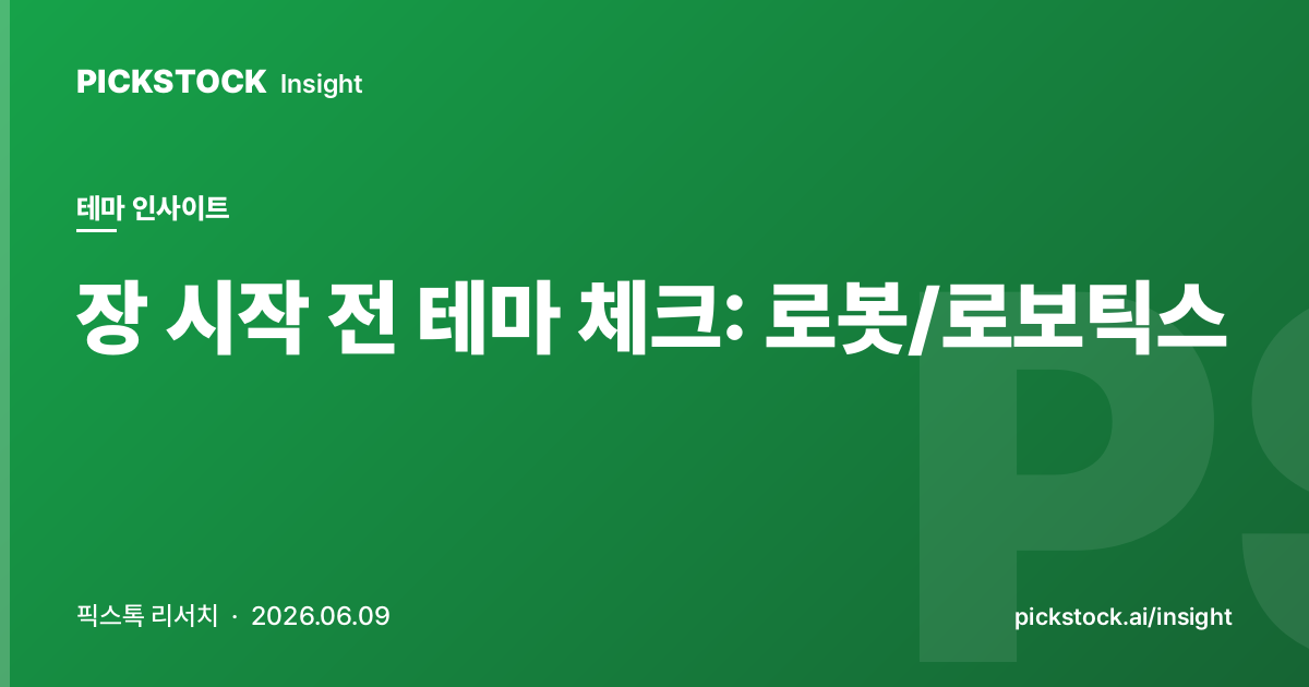 장 시작 전 테마 체크: 로봇/로보틱스 | 08:40 인사이트 (2026-06-09)