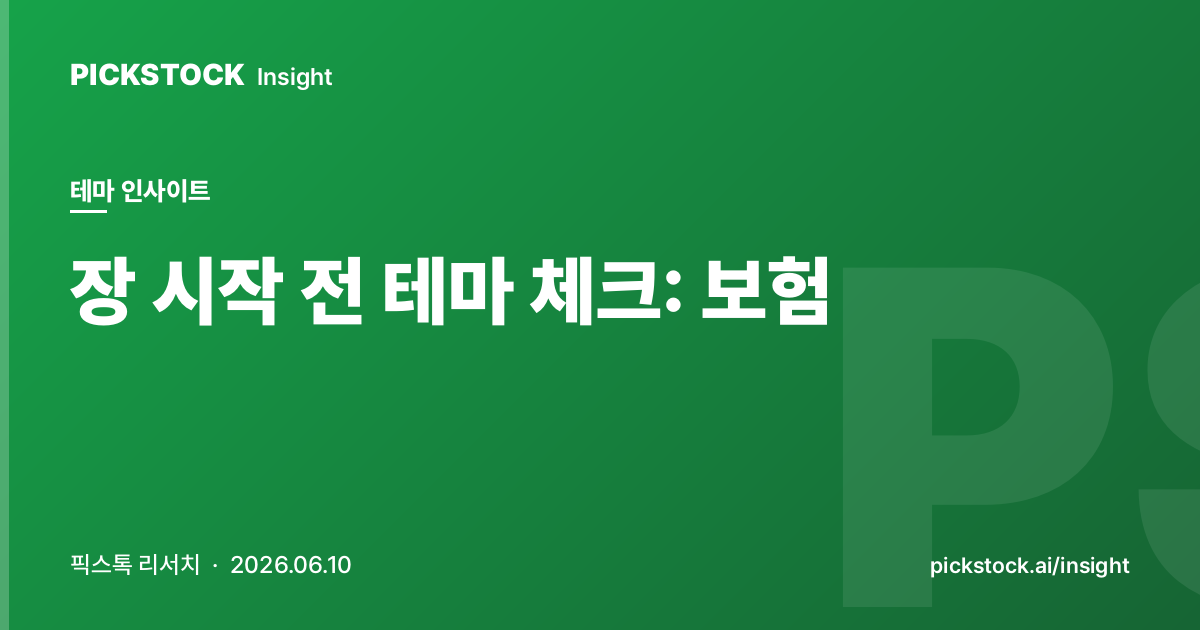 장 시작 전 테마 체크: 보험 | 08:40 인사이트 (2026-06-10)
