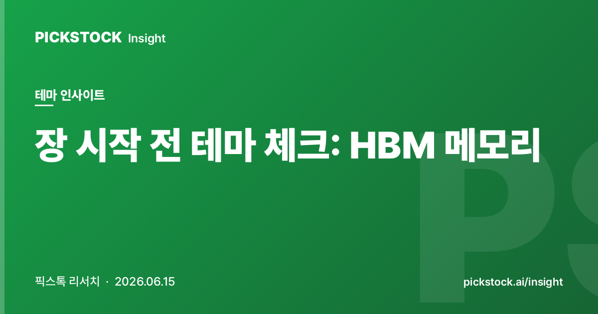 장 시작 전 테마 체크: HBM 메모리 | 08:40 인사이트 (2026-06-15)