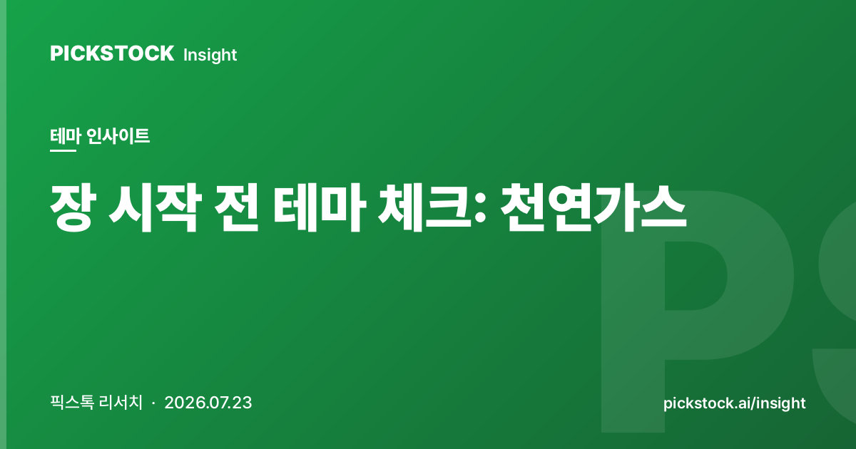 장 시작 전 테마 체크: 천연가스 | 08:40 인사이트 (2026-07-23)