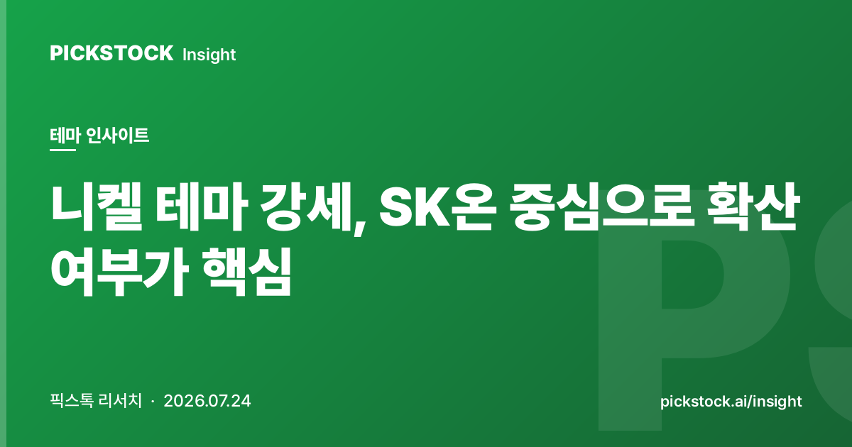 니켈 테마 강세, SK온 중심으로 확산 여부가 핵심