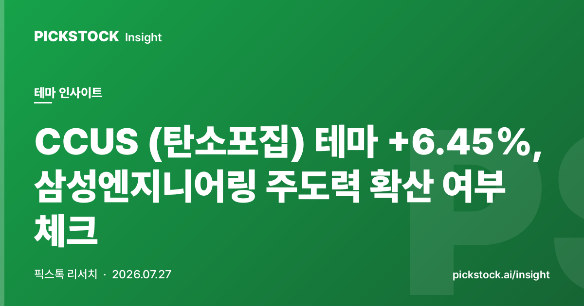 CCUS (탄소포집) 테마 +6.45%, 삼성엔지니어링 주도력 확산 여부 체크