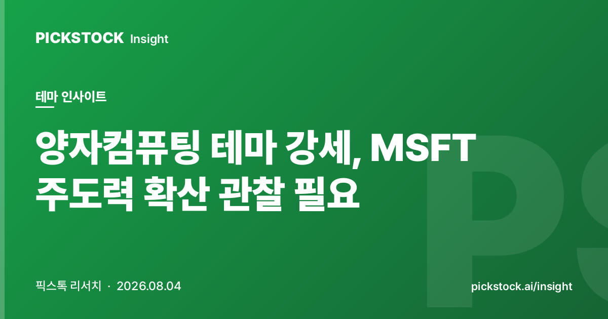 양자컴퓨팅 테마 강세, MSFT 주도력 확산 관찰 필요