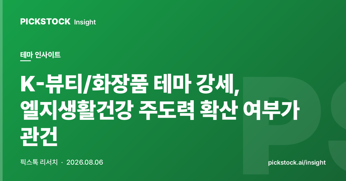 K-뷰티/화장품 테마 강세, 엘지생활건강 주도력 확산 여부가 관건