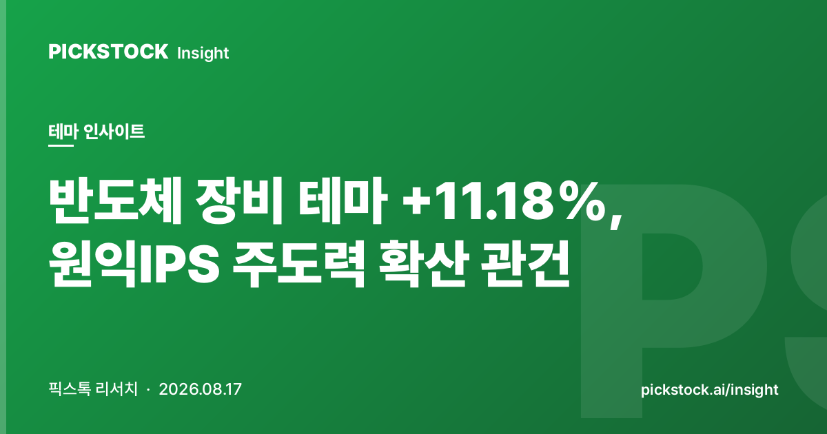 반도체 장비 테마 +11.18%, 원익IPS 주도력 확산 관건