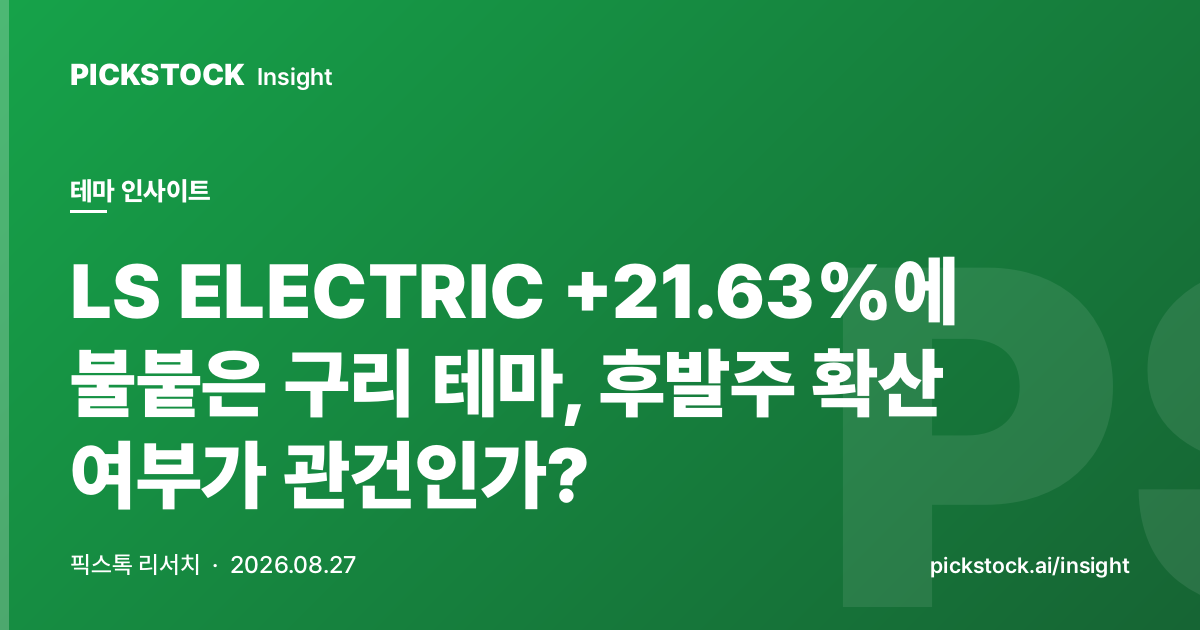 LS ELECTRIC +21.63%에 불붙은 구리 테마, 후발주 확산 여부가 관건인가?