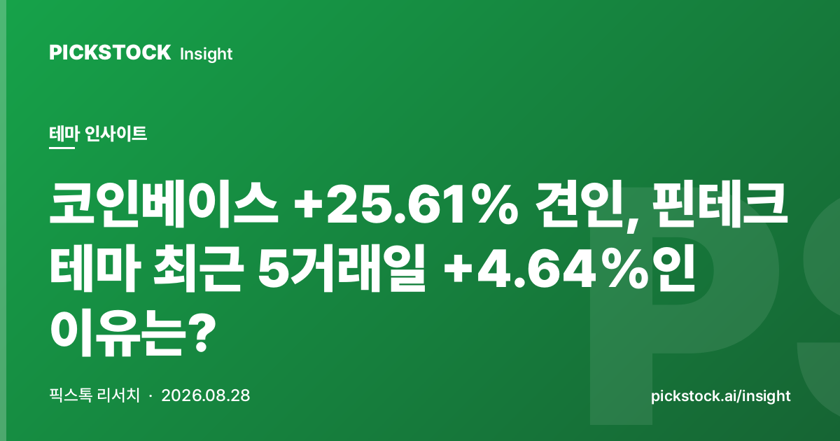 코인베이스 +25.61% 견인, 핀테크 테마 최근 5거래일 +4.64%인 이유는?
